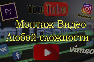 Видеомонтаж любой сложности