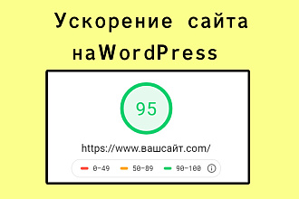 Ускорение вашего сайта на WordPress