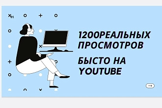 1200 реальных просмотров Youtube с гарантией