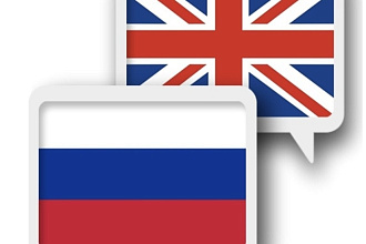 Переведу с Английского на Русский, и с Русского на Английский