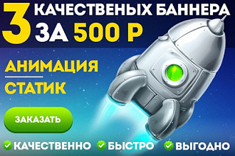 Разработка 3 уникальных баннера для интернет-рекламы