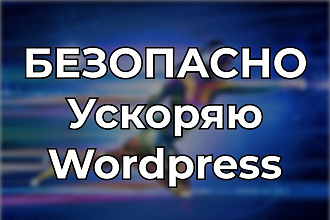 Безопасная оптимизация сайта