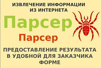 Парсинг любых сайтов. Любая информация, товары, контакты
