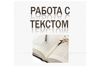 Работа с текстом