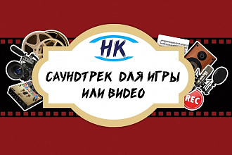 Саундтрек для игры или видео