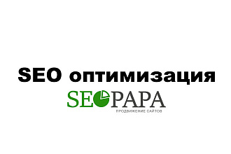 Внутренняя SEO оптимизация. Первый этап для продвижения. Идём в ТОП