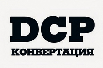 Профессиональное создание DCP пакета