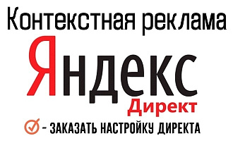 Заказать настройку контекстной рекламы компаний в Яндекс Директ