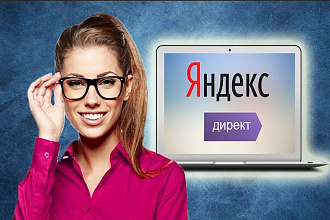 Настройка Яндекс. Директ
