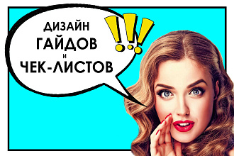 Дизайн Гайда или чек-листа