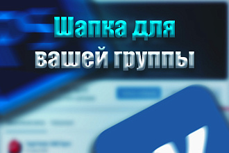 Сделаю Шапку вам в группу ВК