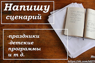 Напишу сценарий