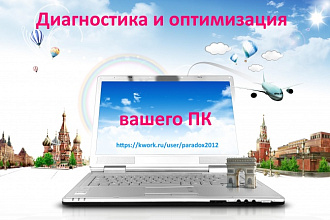 Диагностика и оптимизация вашего ПК