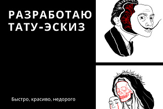 Разработаю тату-эскиз