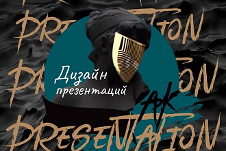 Презентация для бизнес проекта, выступления или учебы
