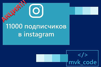 11000 подписчиков в instagram. Акция