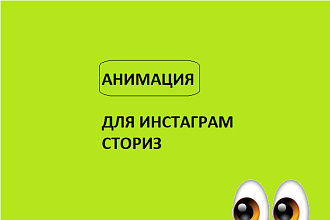 Анимирую ваши сториз