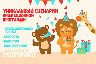 Напишу для Вас уникальный сценарий анимационной программы