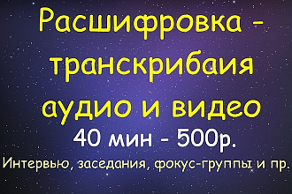 Расшифровка - транскрибация аудиозаписей, видеозаписей в текст