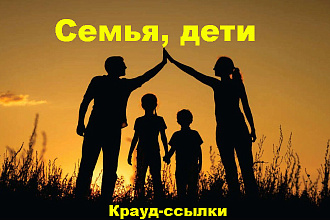 Крауд-маркетинг. Семья, дети