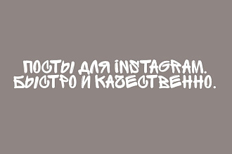 Напишу пост для Instagram быстро и качественно