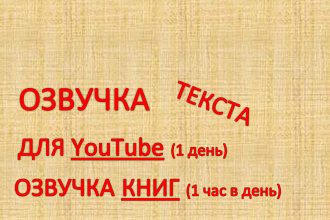 Мужской голос. Озвучка Вашего канала на YouTube + озвучка книг