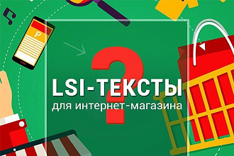Правильный LSI - текст для оптимизации сайта и роста продаж