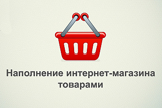 Наполню Ваш интернет магазин