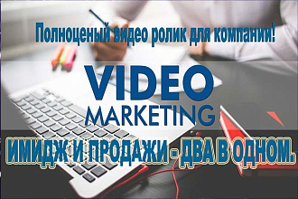 Рекламный видео ролик, промо ролик. Полноценное видео
