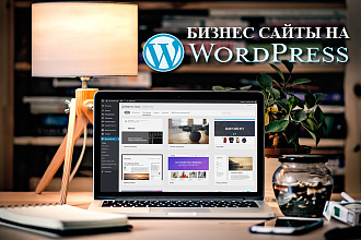 Создам бизнес сайт на WordPress