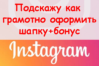 Подскажу, как грамотно оформить шапку профиля в Инстаграм + бонус