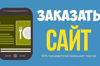 Сделаю сайт для вашего бизнеса