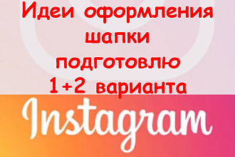 Идеи оформления шапки в Инстаграм - Подготовлю 1+2 варианта заполнения