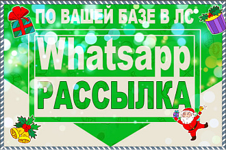 Рассылка в Whatsapp по вашим базам - Личные Сообщения