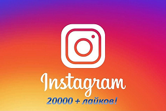 20000 лайков для instagram. Всё для аккаунта инстаграм