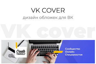 Обложки для социальных сетей на выгодных условиях