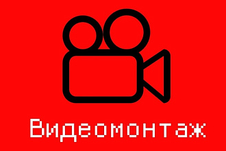 Монтаж видео