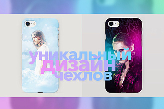 Дизайн чехлов