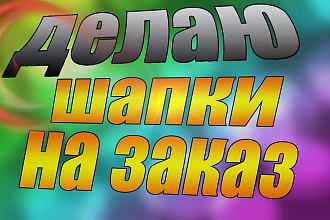 Сделаю шапку ДЛЯ youtube игровую