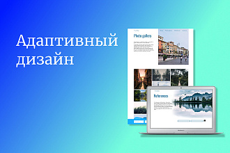 Адаптивный дизайн сайта