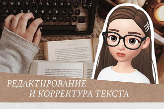 Редактирование и корректура текстов