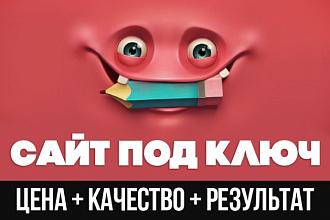 Премиум-сайт под ключ WordPress