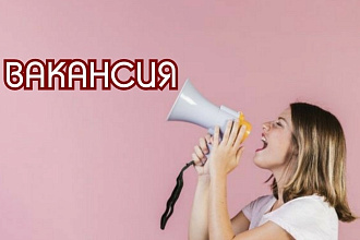 Работающий текст вакансии