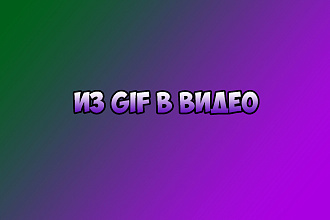 Из gif в видео