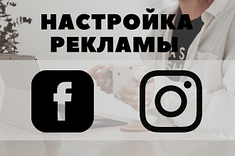 Таргетированная реклама в Instagram Facebook Ваш сайт