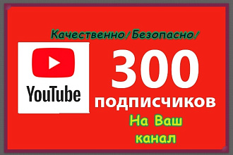 300 подписчиков на YouTube канал