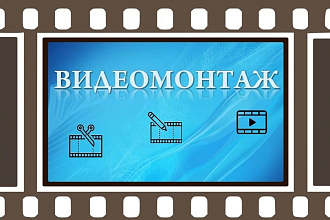 Видеомонтаж