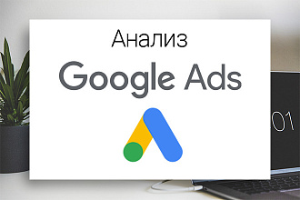 Анализ кампании Google Ads от сертифицированного специалиста
