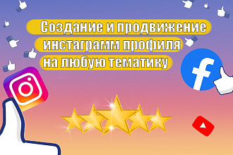 Оформление аккаунта и продвижение в Instagram