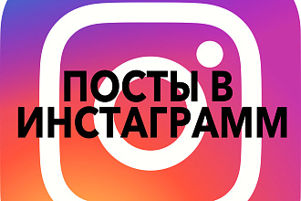 Напишу пост в инстаграмм